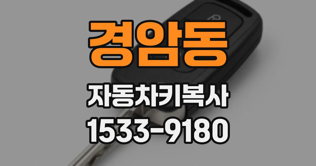 경암동 자동차키복사