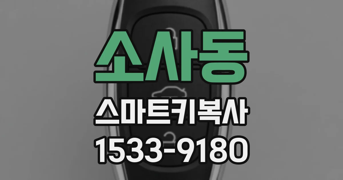소사동 스마트키복사