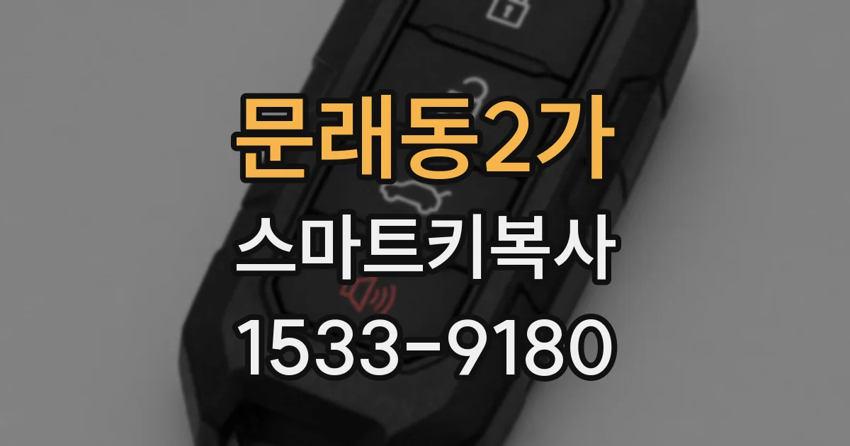 문래동2가 스마트키복사