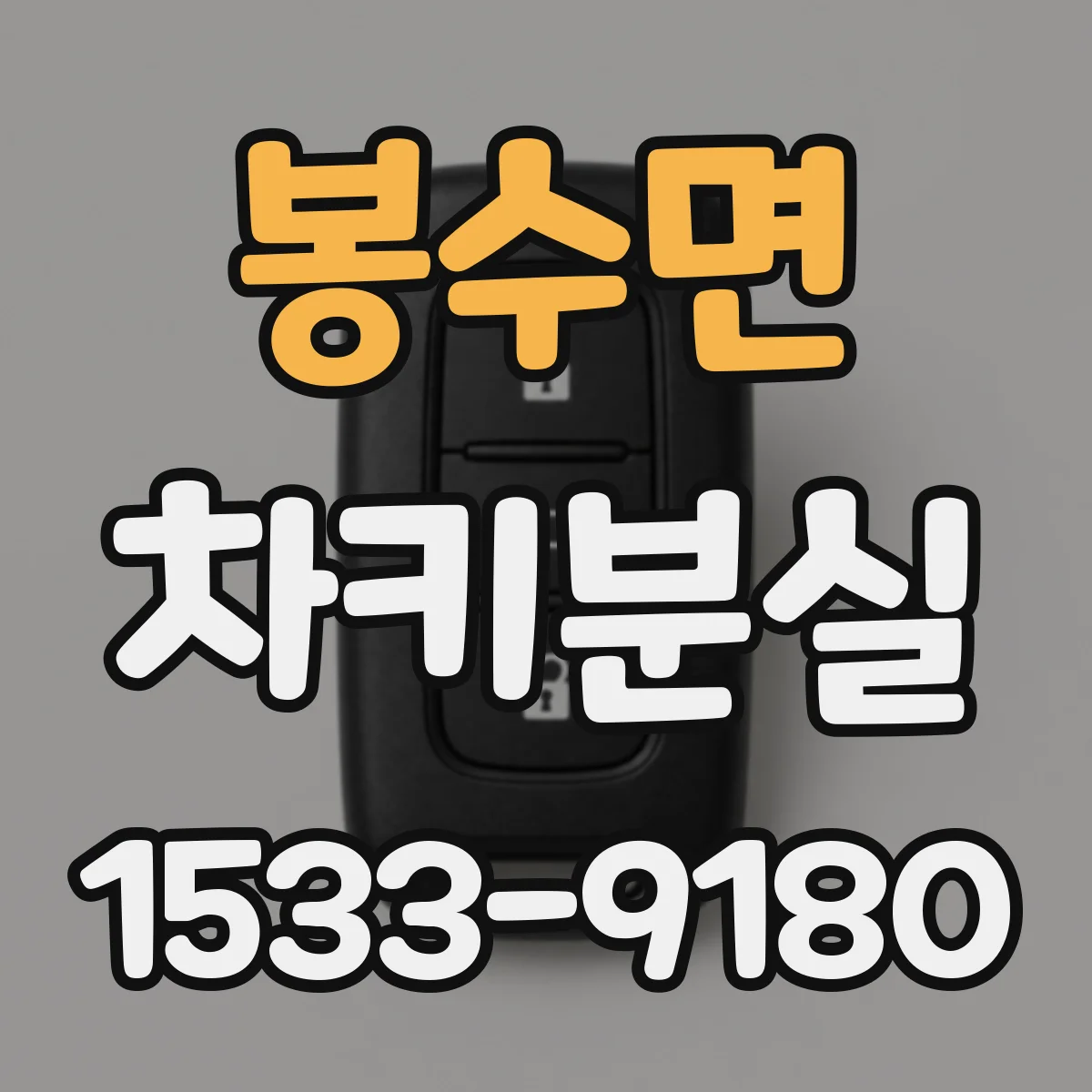 봉수면 차키분실