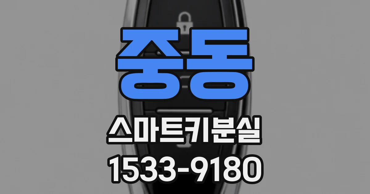 중동 스마트키분실