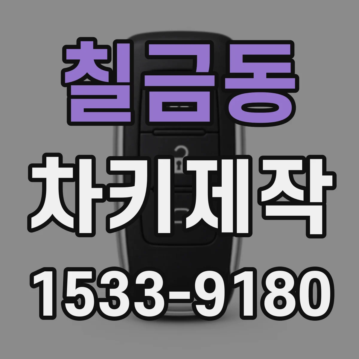 칠금동 차키제작