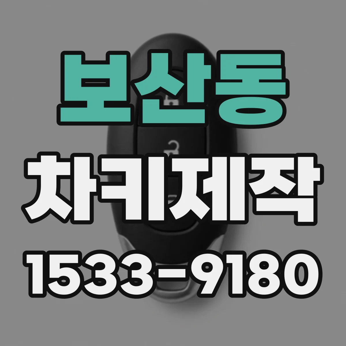 보산동 차키제작