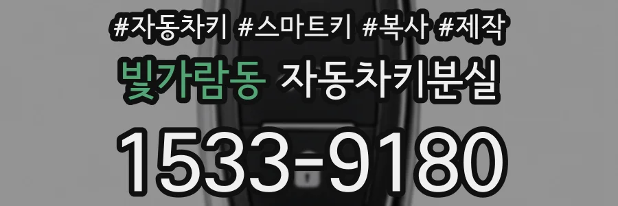 빛가람동 자동차키분실
