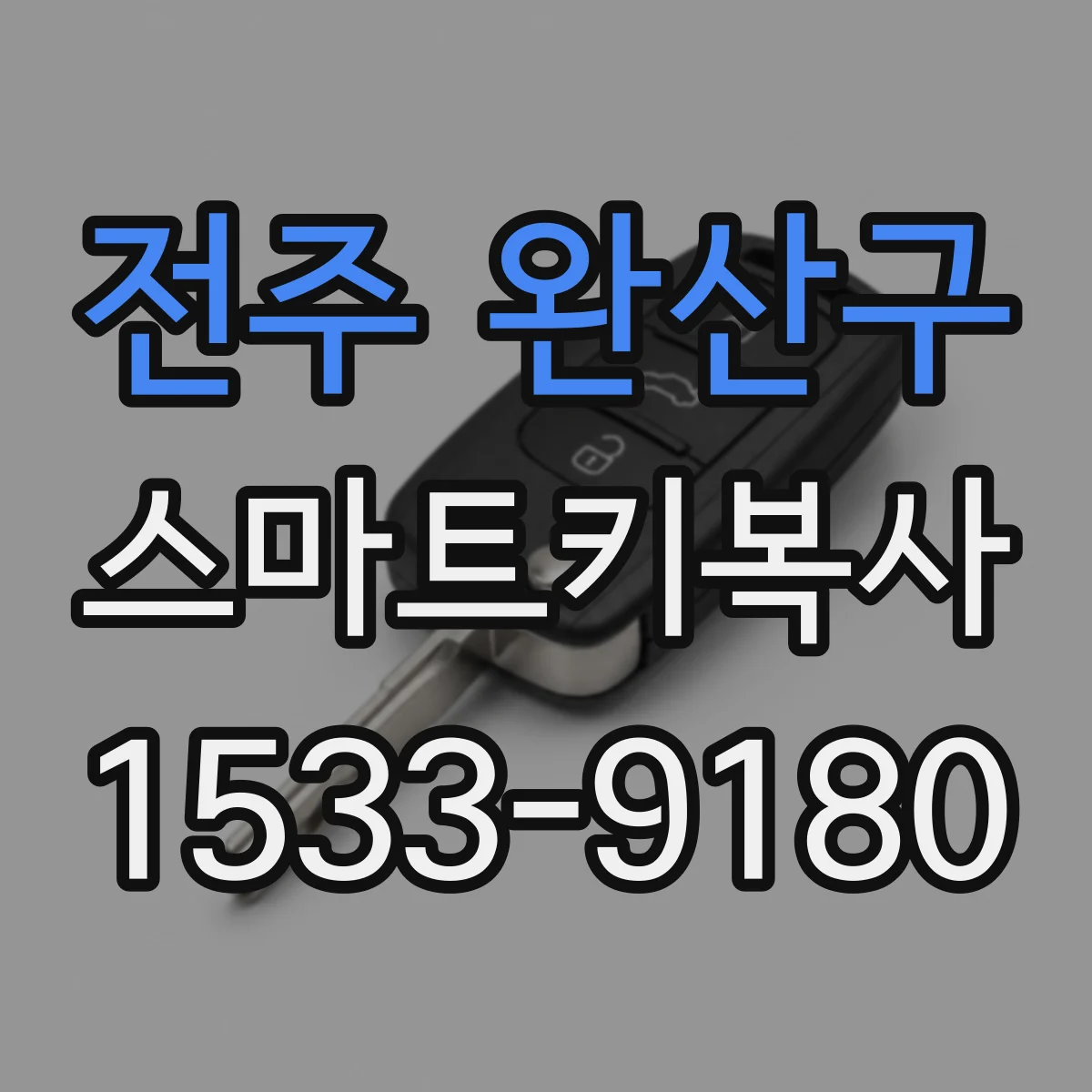 전주 완산구 스마트키복사