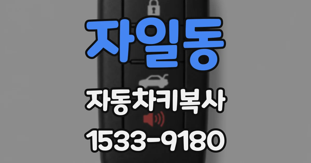 자일동 자동차키복사