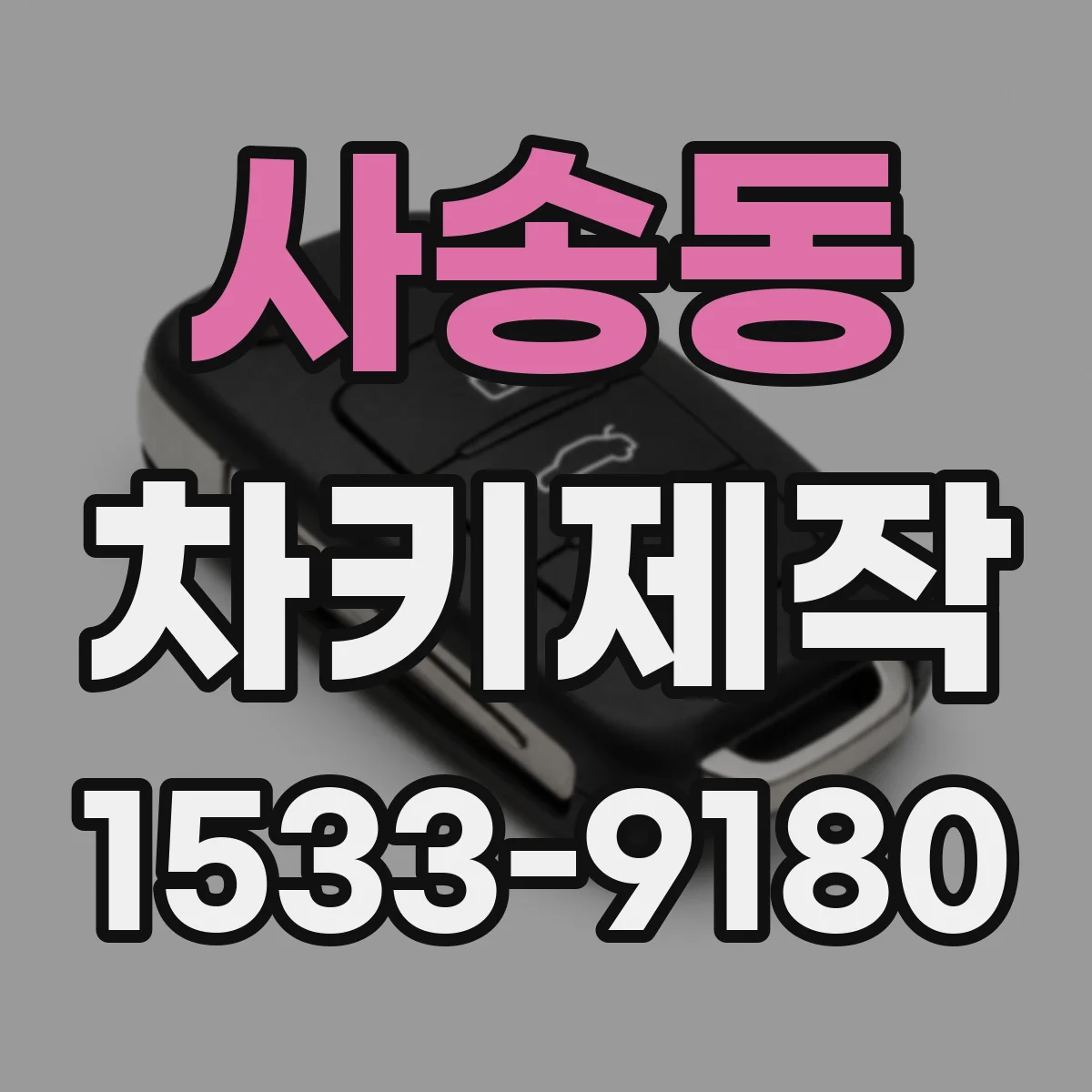 사송동 차키제작