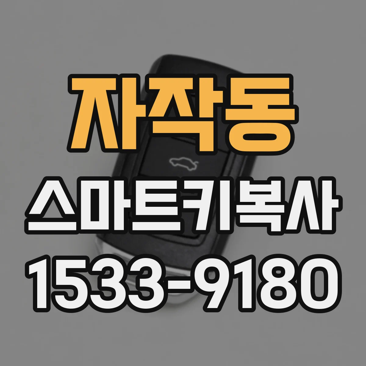 자작동 스마트키복사