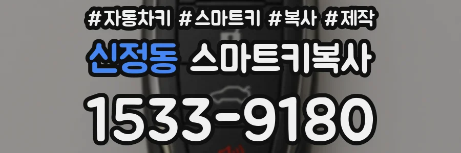 신정동 스마트키복사