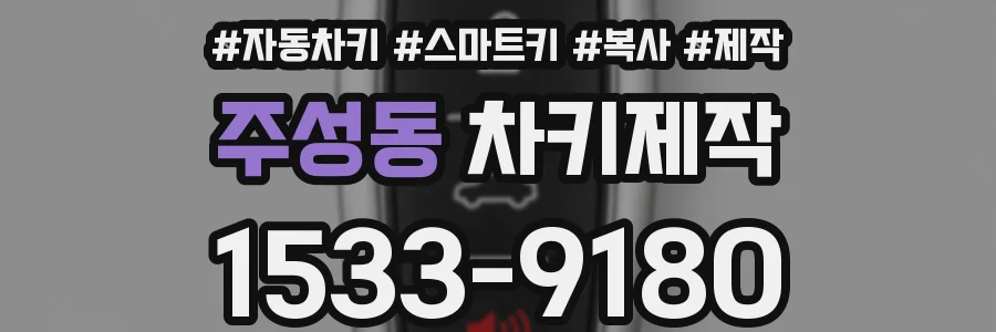 주성동 차키제작