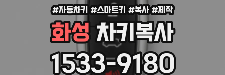 화성 차키복사