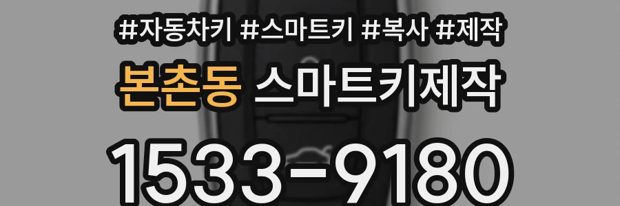 본촌동 스마트키제작