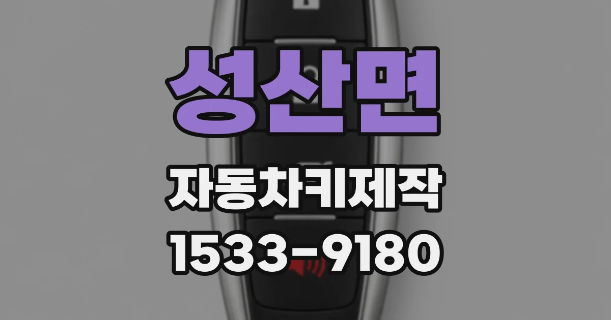 성산면 자동차키제작
