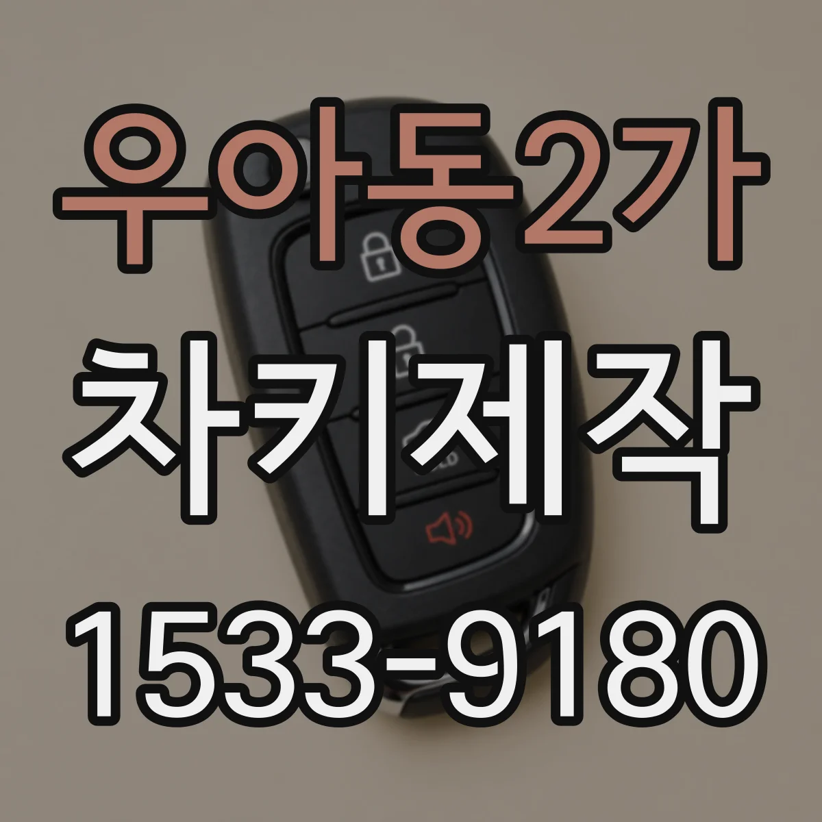 우아동2가 차키제작