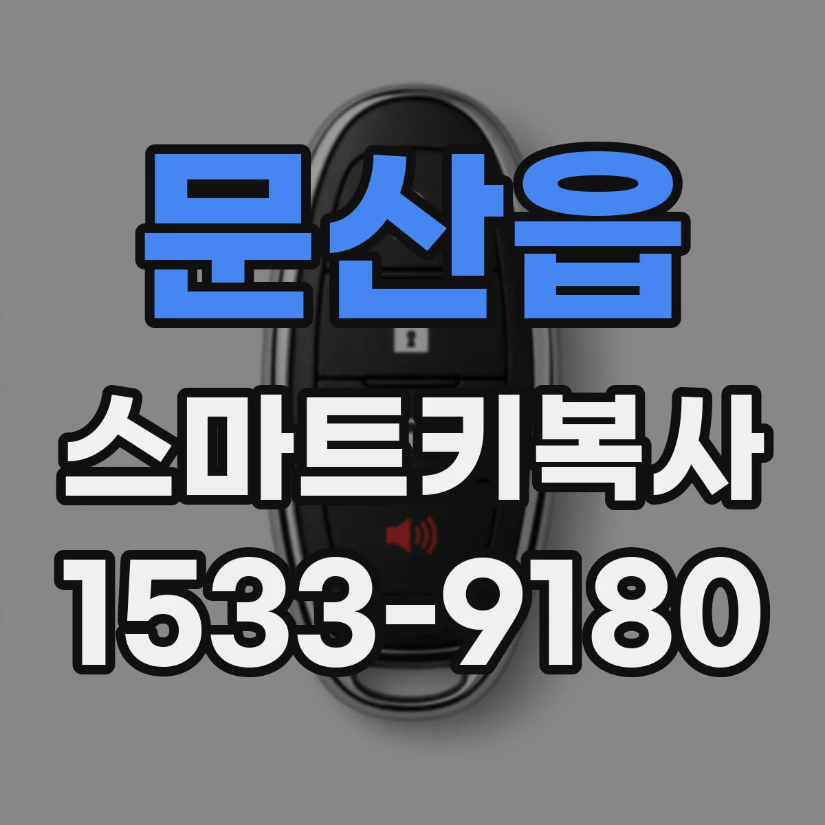 문산읍 스마트키복사