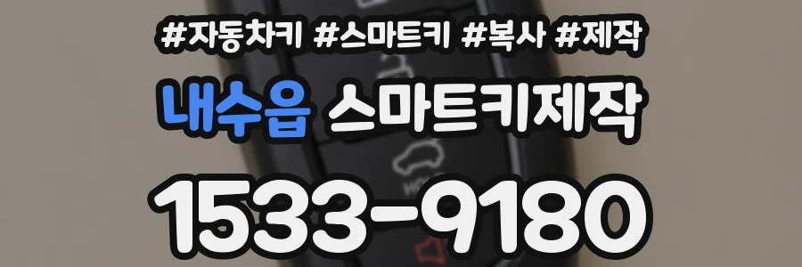 내수읍 스마트키제작
