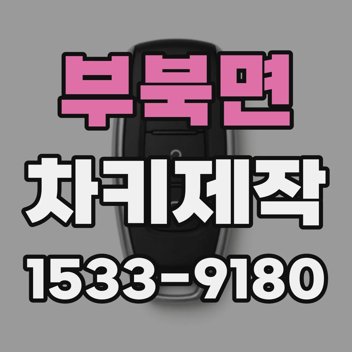 부북면 차키제작
