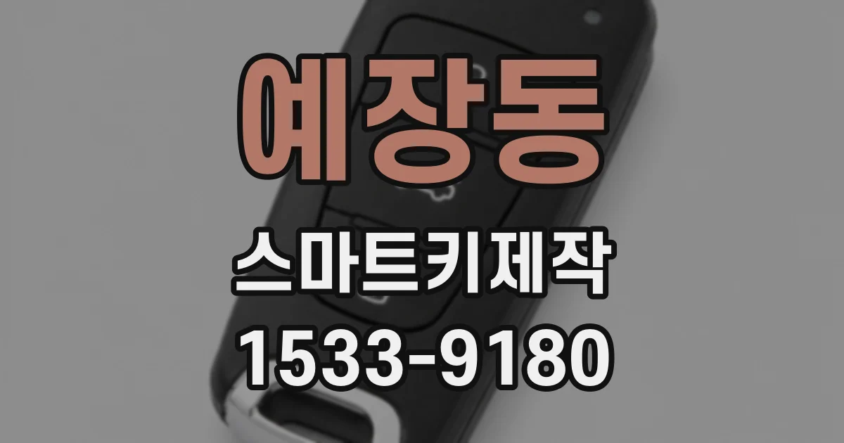 예장동 스마트키제작