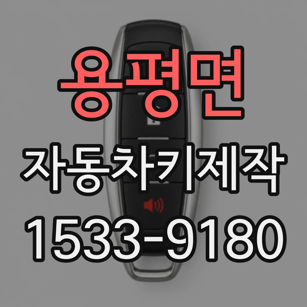 용평면 자동차키제작