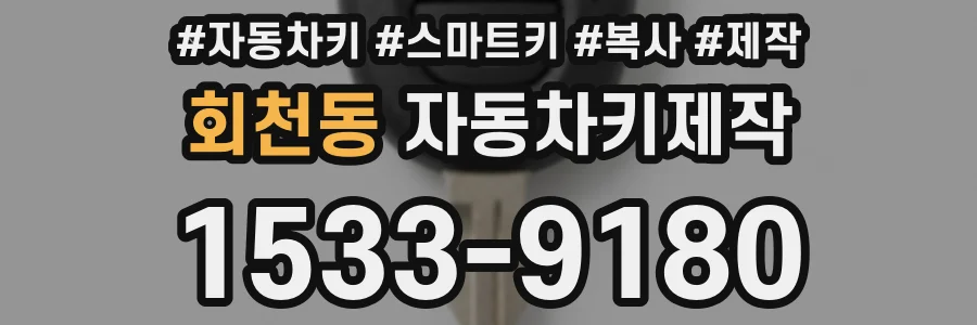 회천동 자동차키제작