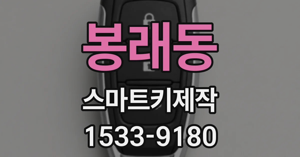 봉래동 스마트키제작