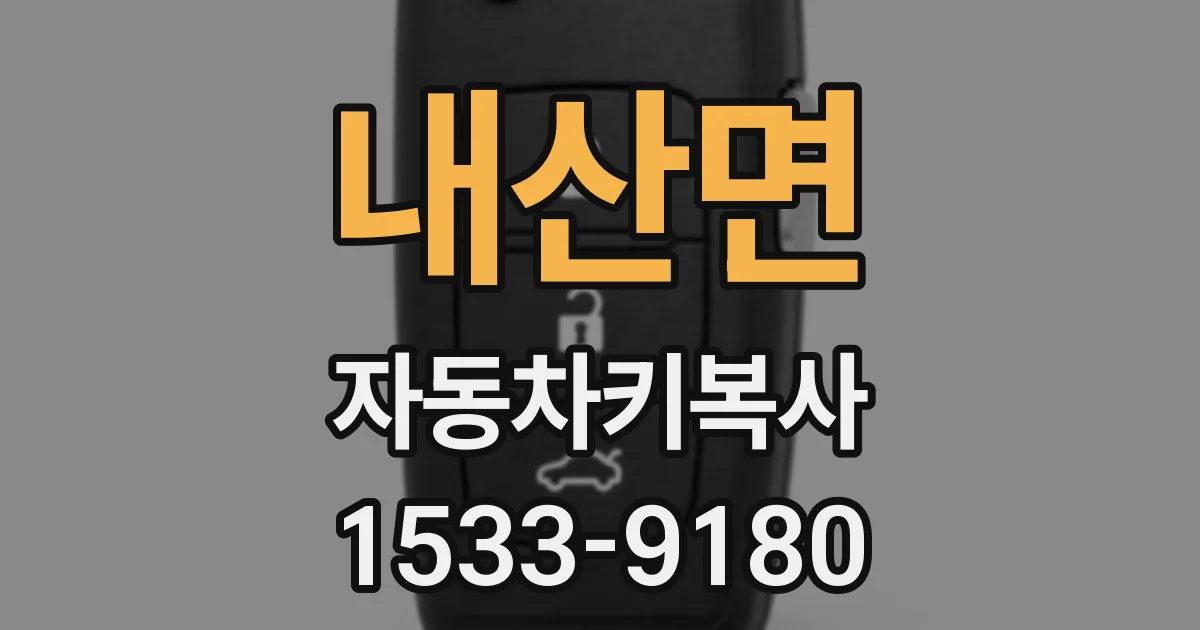 내산면 자동차키복사