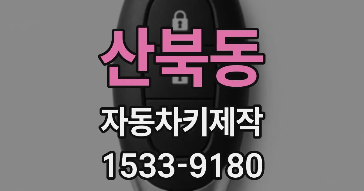 산북동 자동차키제작
