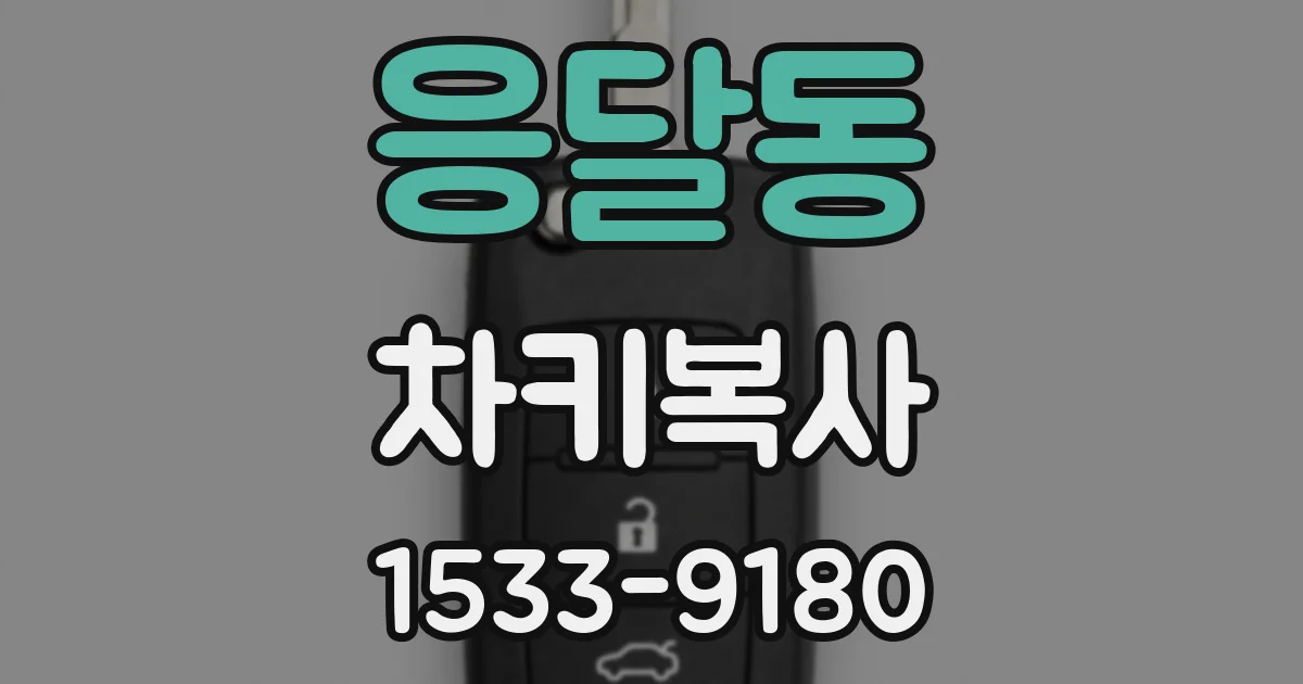 응달동 차키복사