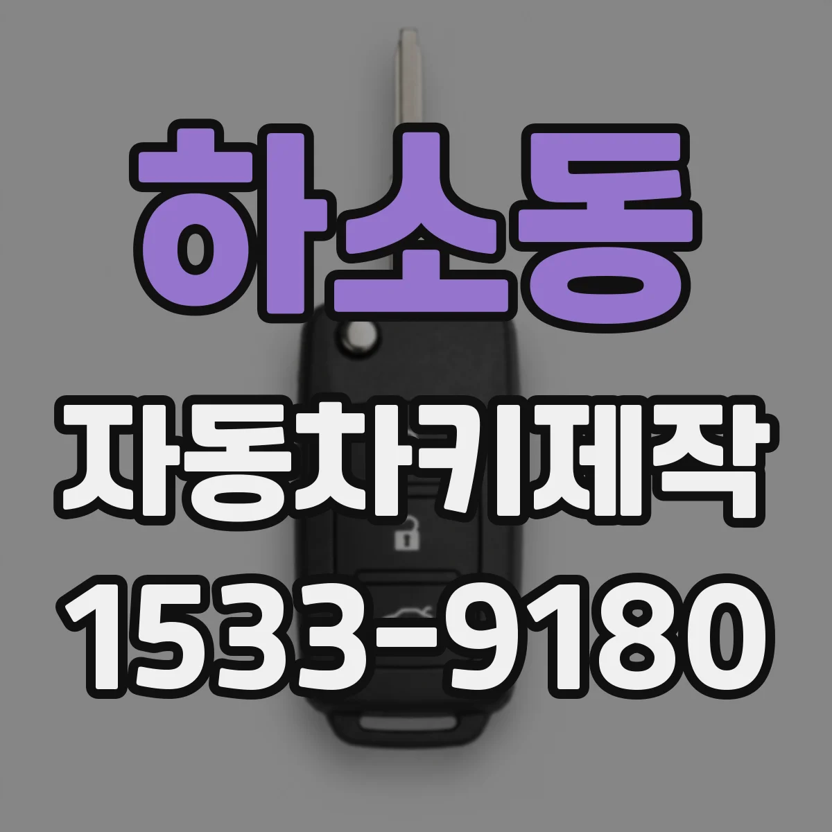 하소동 자동차키제작