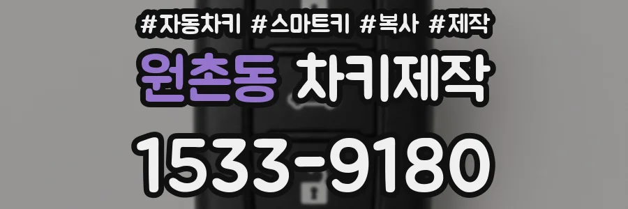 원촌동 차키제작