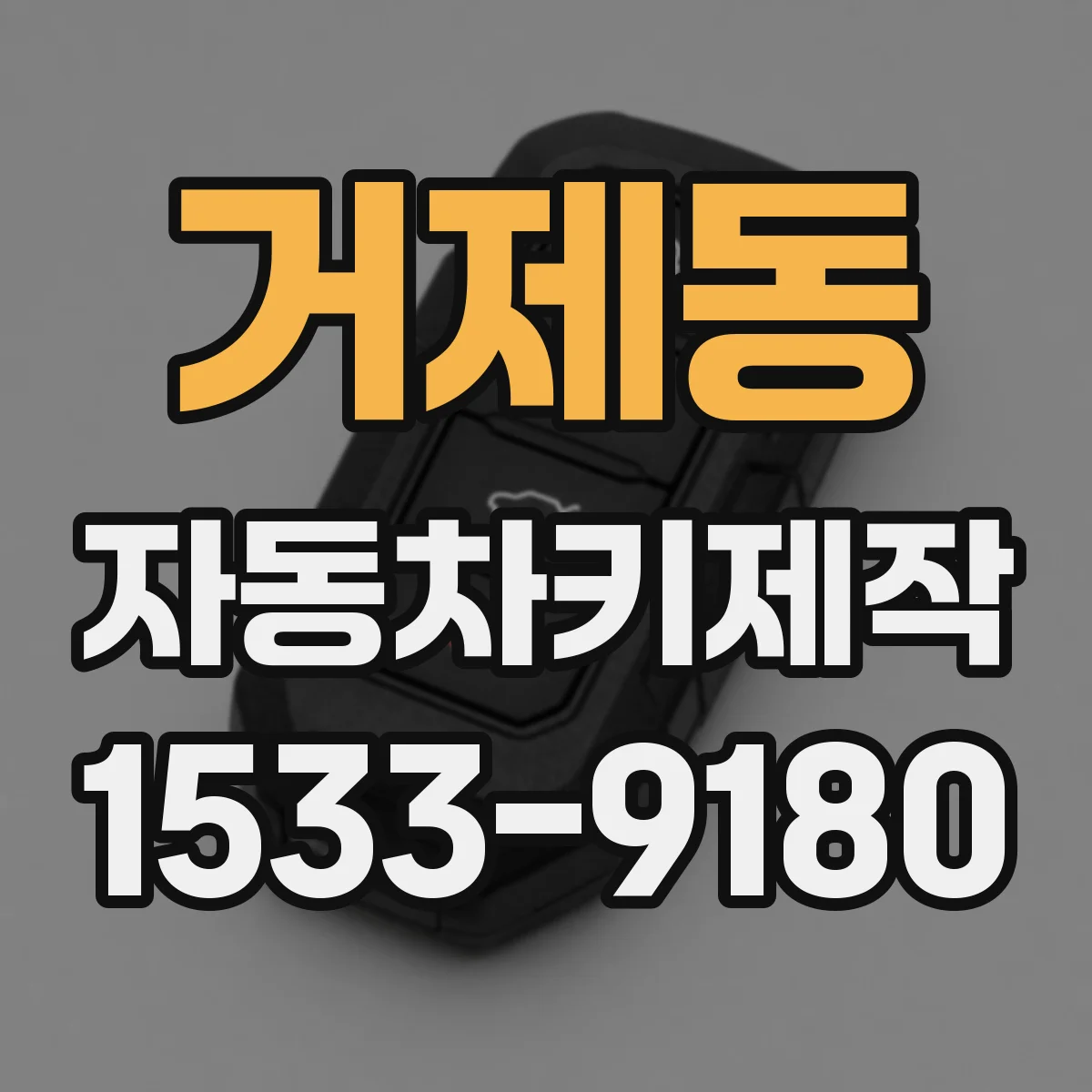 거제동 자동차키제작