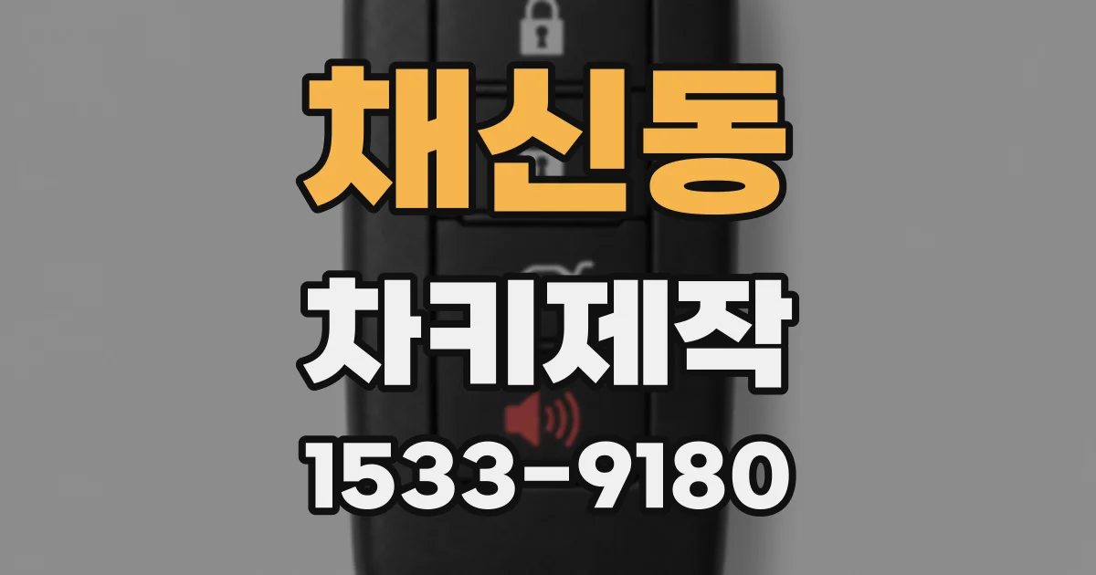 채신동 차키제작