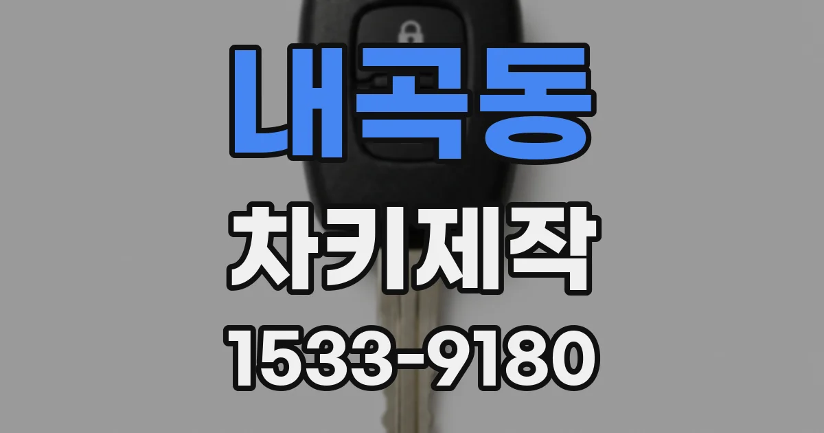 내곡동 차키제작