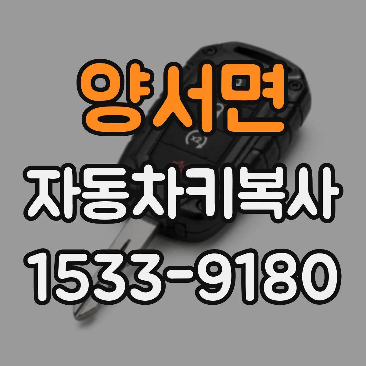 양서면 자동차키복사