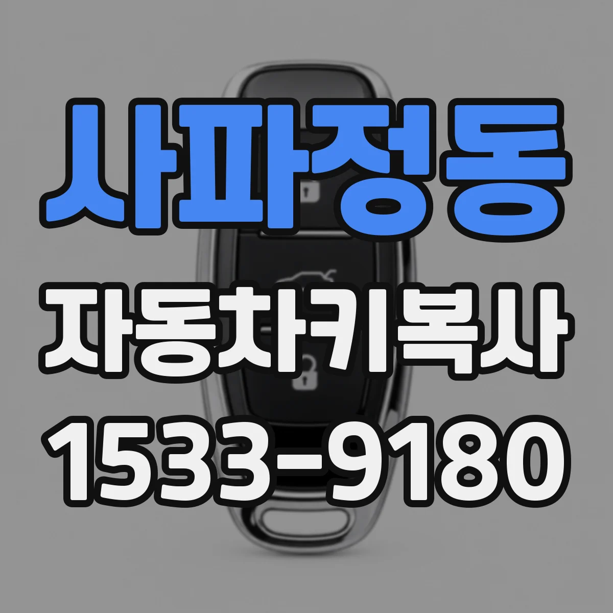 사파정동 자동차키복사