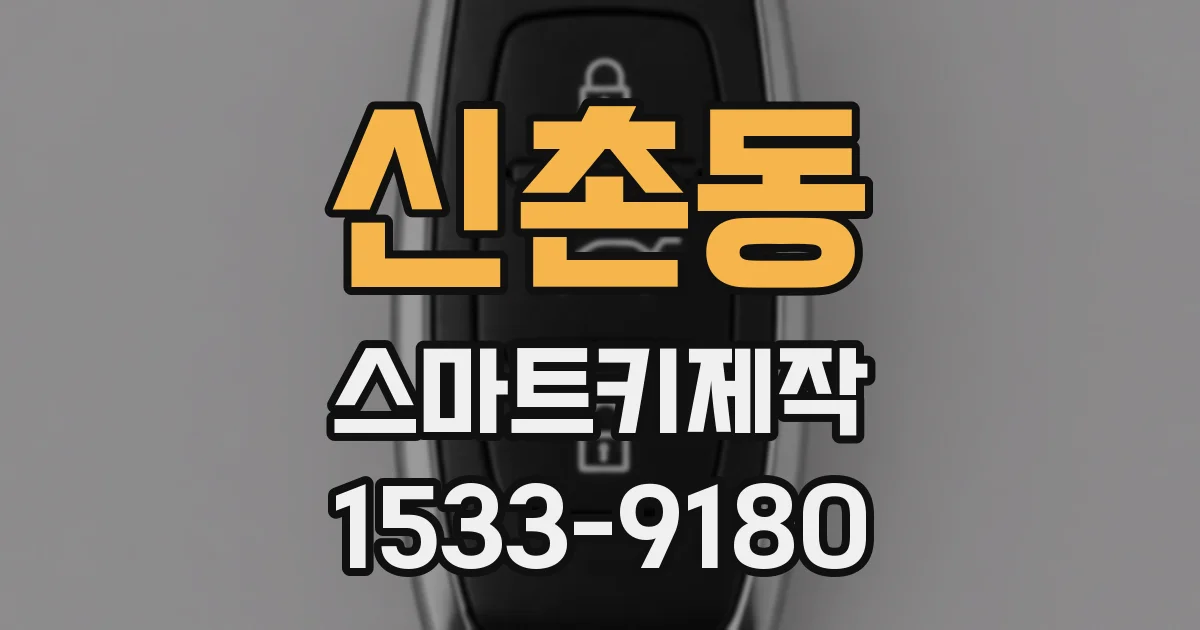 신촌동 스마트키제작