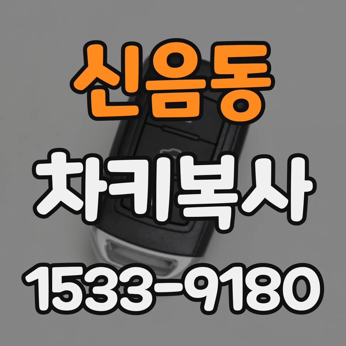 신음동 차키복사