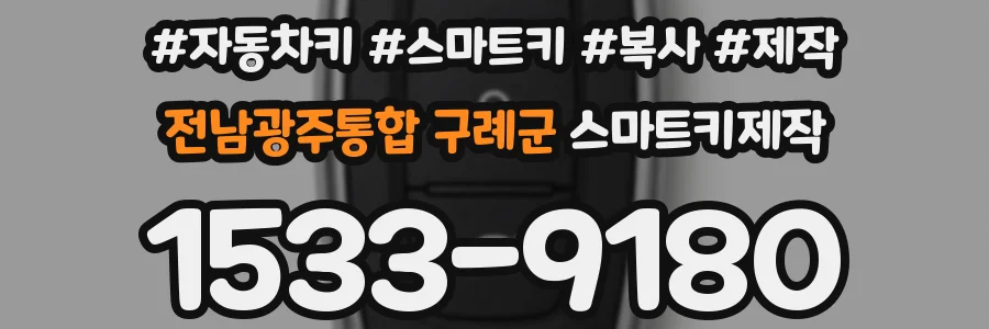 전남광주통합 구례군 스마트키제작