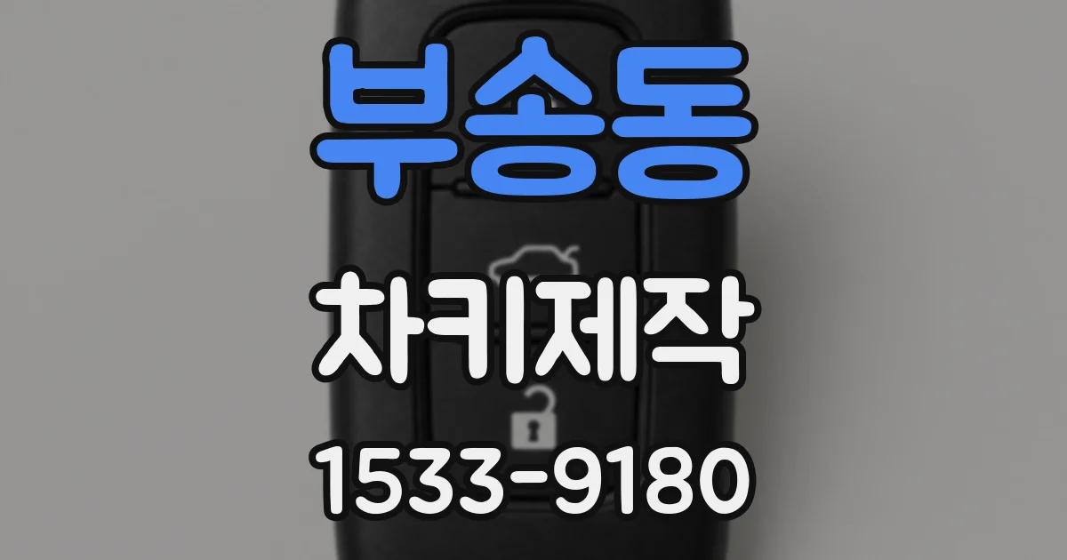 부송동 차키제작