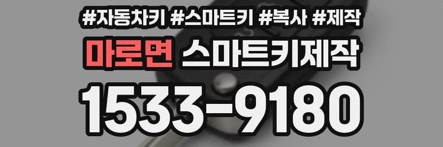 마로면 스마트키제작