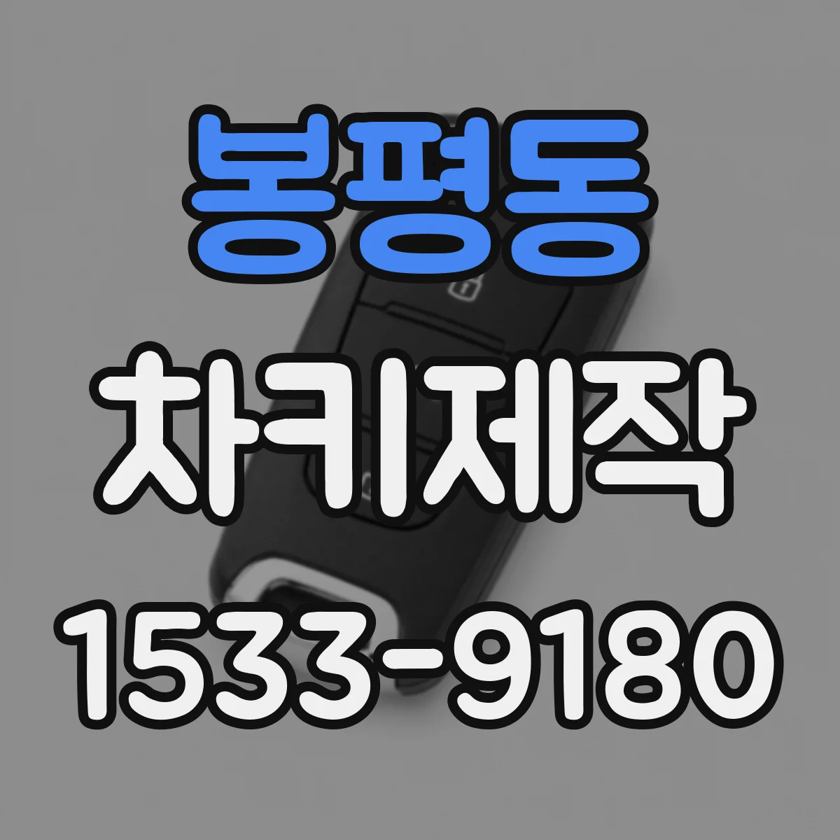 봉평동 차키제작