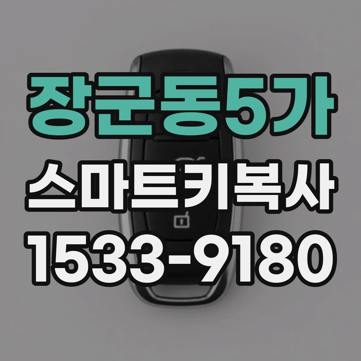 장군동5가 스마트키복사