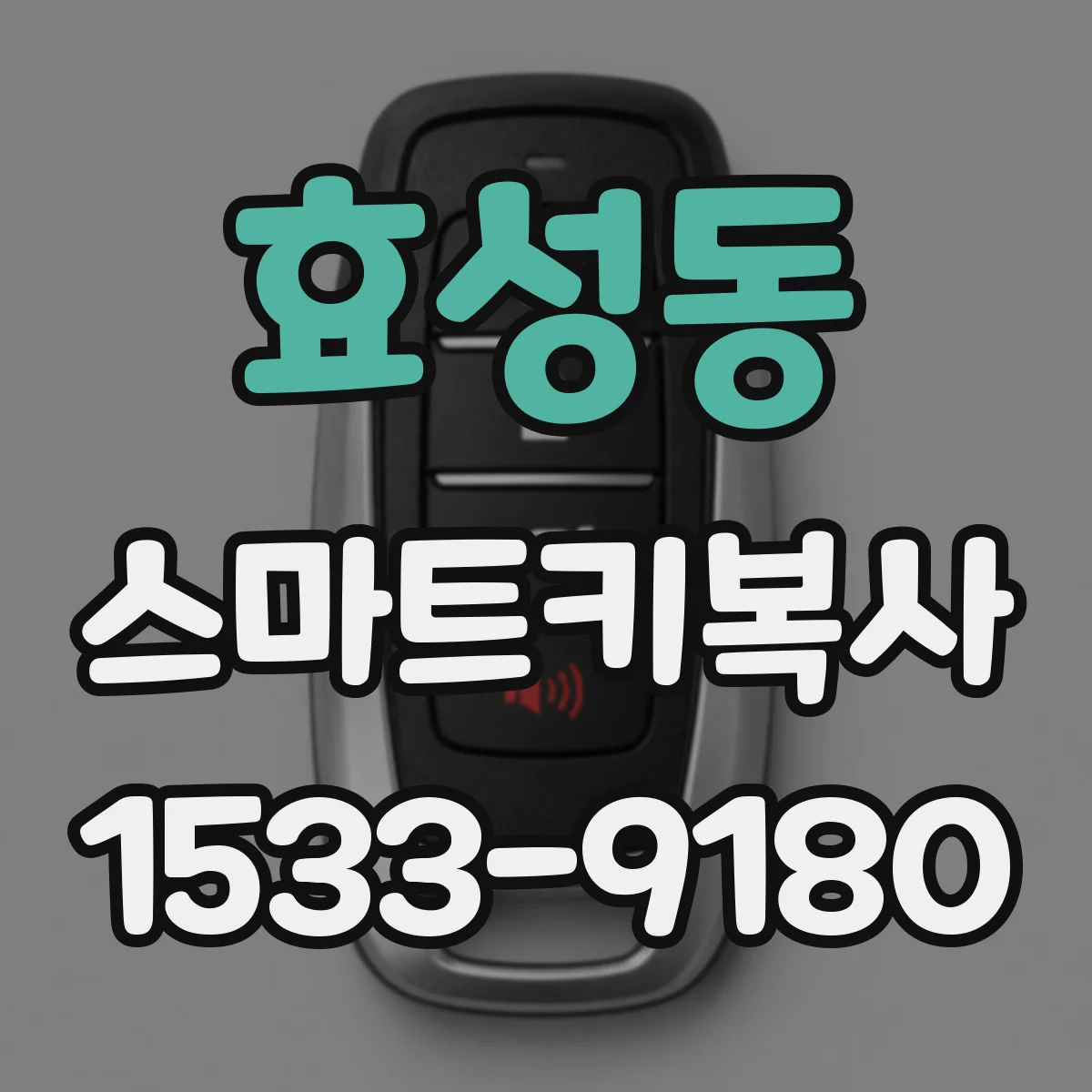 효성동 스마트키복사