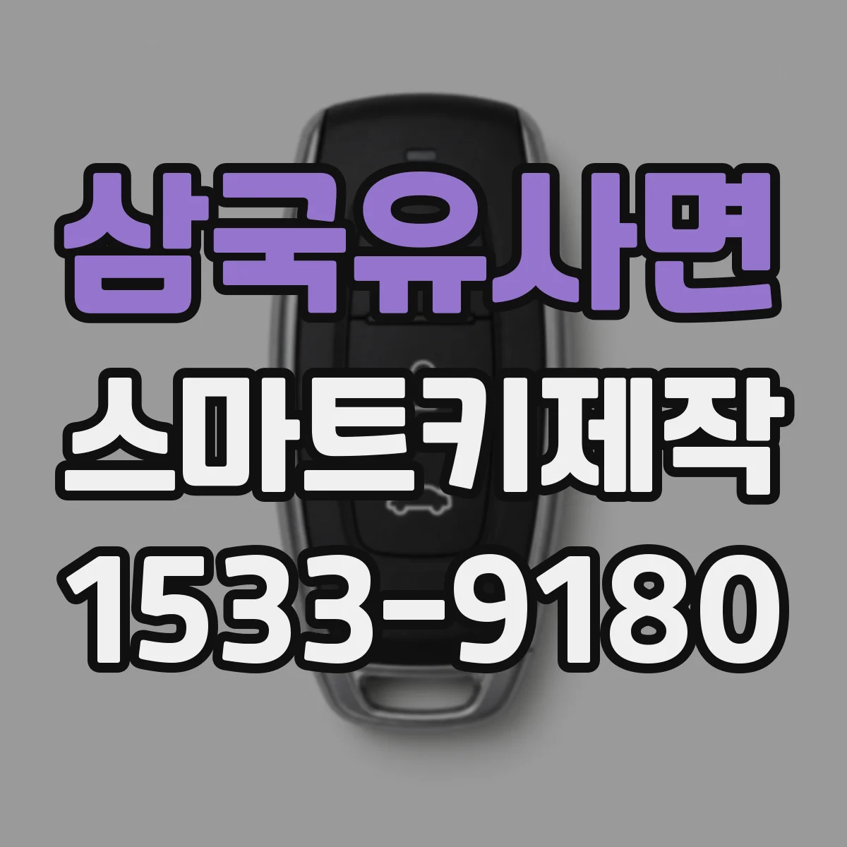 삼국유사면 스마트키제작