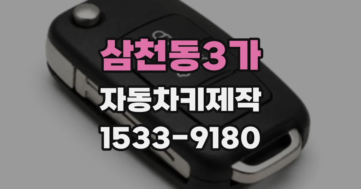 삼천동3가 자동차키제작