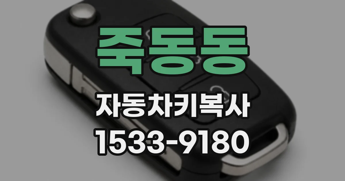 죽동동 자동차키복사