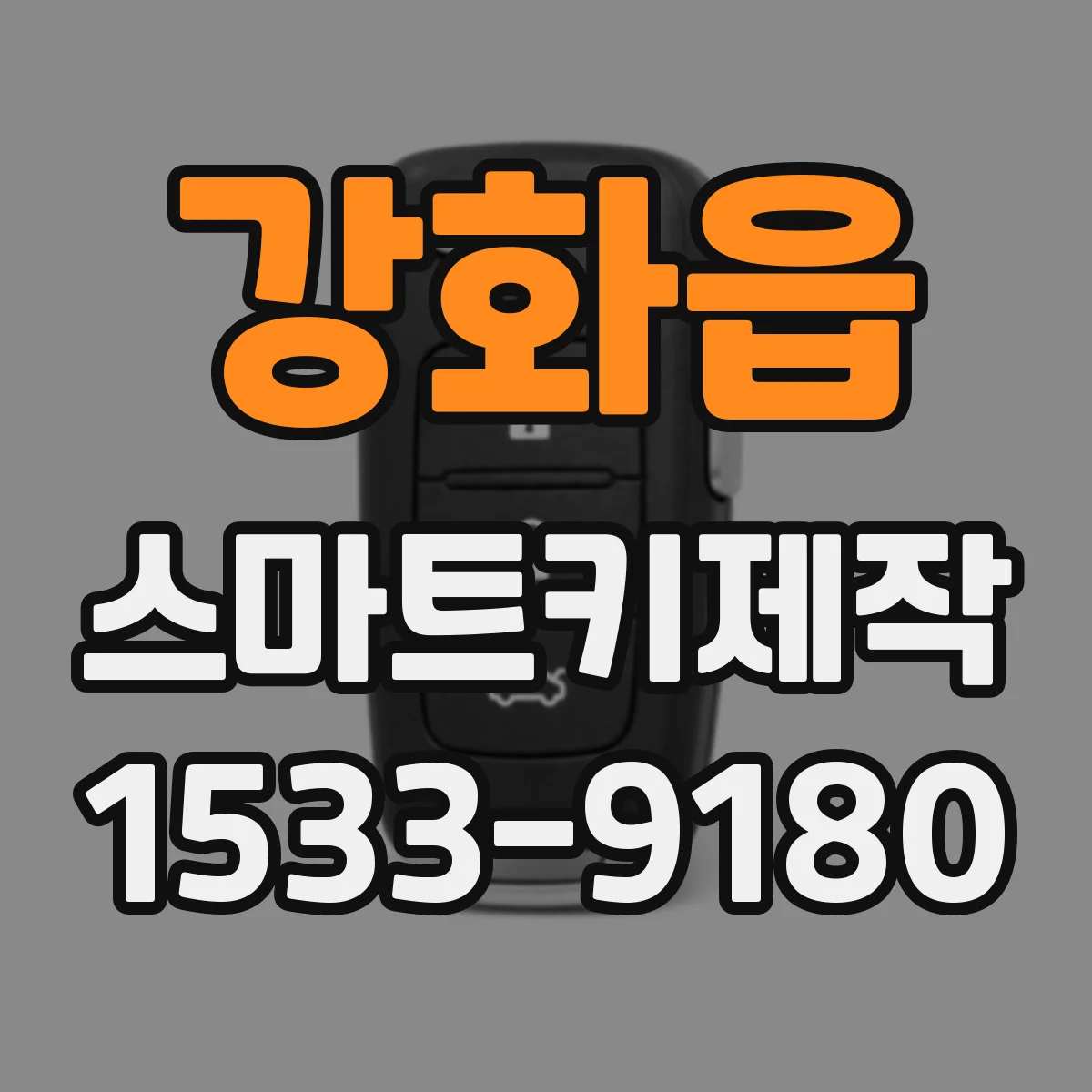 강화읍 스마트키제작