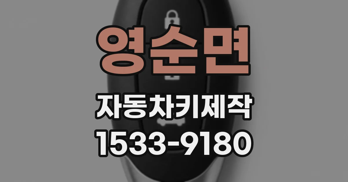 영순면 자동차키제작