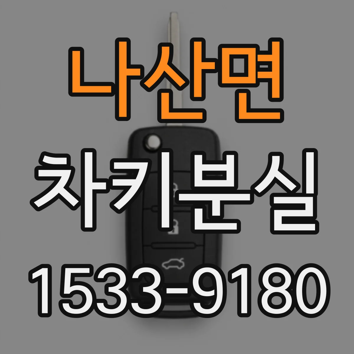 나산면 차키분실