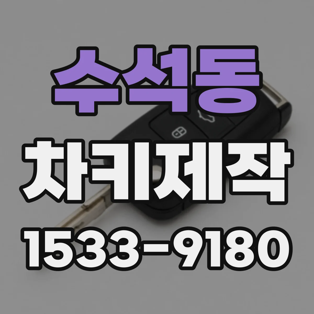 수석동 차키제작